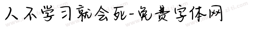 人不学习就会死字体转换