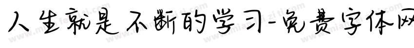 人生就是不断的学习字体转换