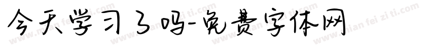 今天学习了吗字体转换