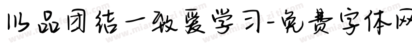以品团结一致爱学习字体转换