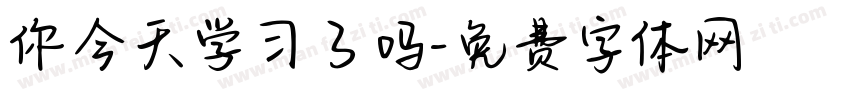 你今天学习了吗字体转换