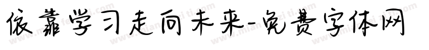 依靠学习走向未来字体转换