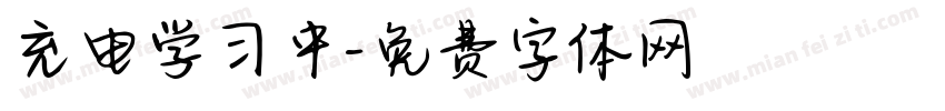 充电学习中字体转换