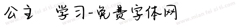 公主請学习字体转换
