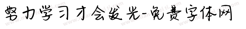 努力学习才会发光字体转换