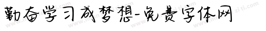 勤奋学习成梦想字体转换