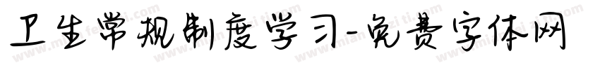 卫生常规制度学习字体转换