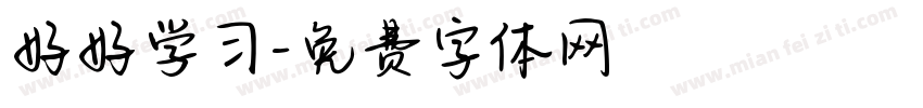 好好学习字体转换