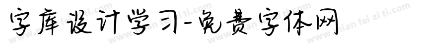 字库设计学习字体转换