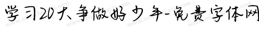 学习20大争做好少年字体转换