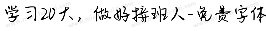 学习20大，做好接班人字体转换