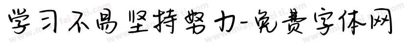 学习不易坚持努力字体转换