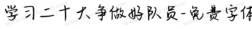 学习二十大争做好队员字体转换