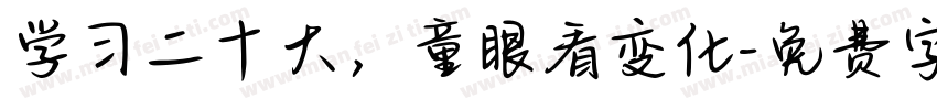 学习二十大，童眼看变化字体转换