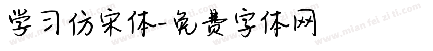 学习仿宋体字体转换