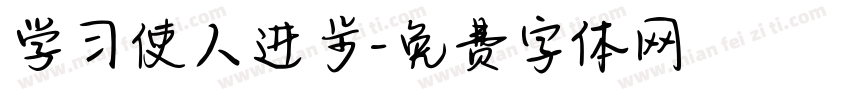 学习使人进步字体转换