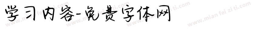 学习内容字体转换