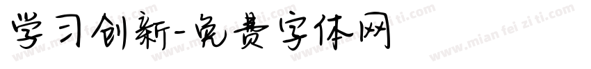 学习创新字体转换