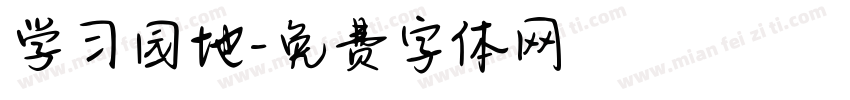学习园地字体转换