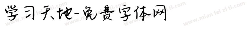 学习天地字体转换