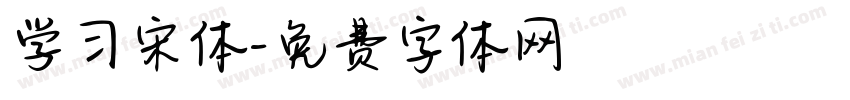 学习宋体字体转换