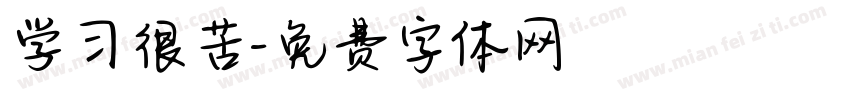 学习很苦字体转换