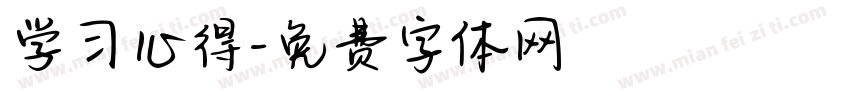 学习心得字体转换