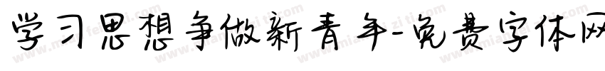 学习思想争做新青年字体转换