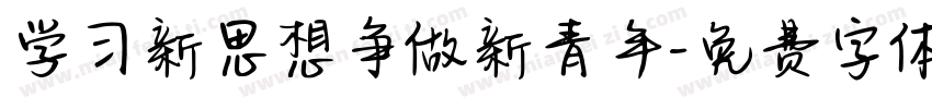 学习新思想争做新青年字体转换