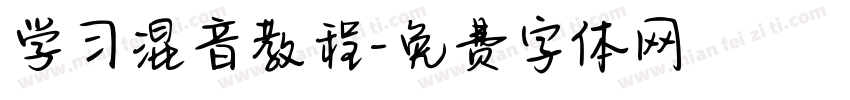 学习混音教程字体转换
