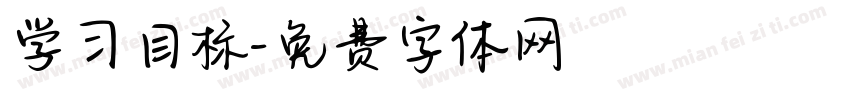 学习目标字体转换