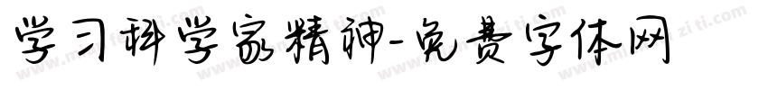 学习科学家精神字体转换