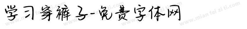 学习穿裤子字体转换