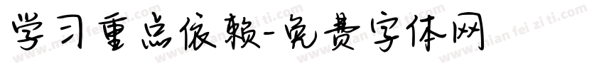 学习重点依赖字体转换