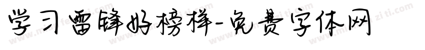 学习雷锋好榜样字体转换