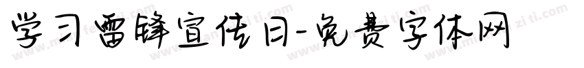 学习雷锋宣传日字体转换