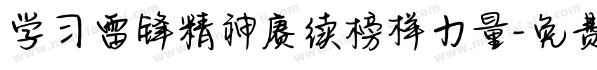 学习雷锋精神赓续榜样力量字体转换