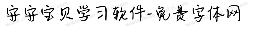 安安宝贝学习软件字体转换