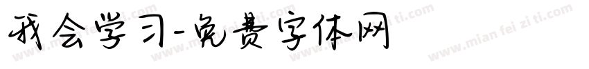 我会学习字体转换
