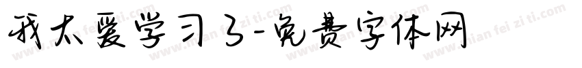 我太爱学习了字体转换