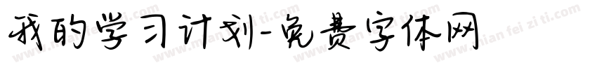 我的学习计划字体转换 我的学习计划字体转换