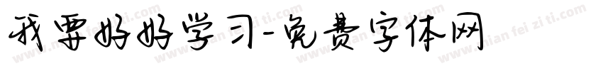 我要好好学习字体转换
