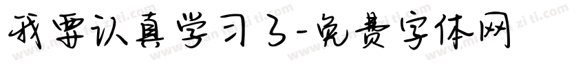 我要认真学习了字体转换