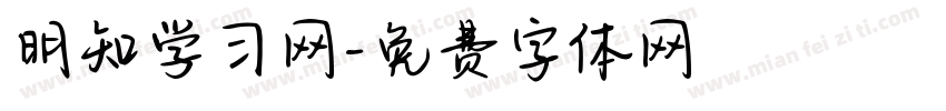 明知学习网字体转换