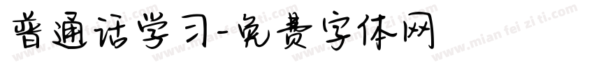普通话学习字体转换