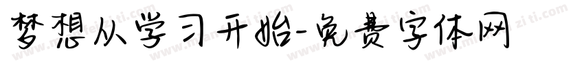 梦想从学习开始字体转换