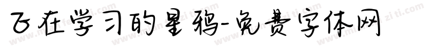正在学习的星鸦字体转换