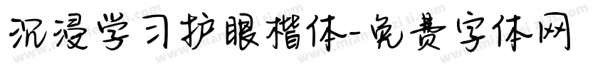 沉浸学习护眼楷体字体转换
