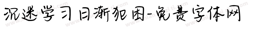 沉迷学习日渐犯困字体转换