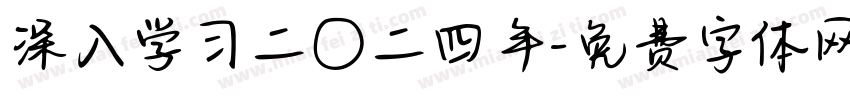 深入学习二〇二四年字体转换